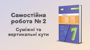 Самостійна робота № 2. Суміжні та вертикальні кути