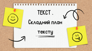 Текст. Складний план тексту. Ознаки тексту