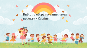 Презентація "Вибір та обґрунтування теми проекту. Квілінг"