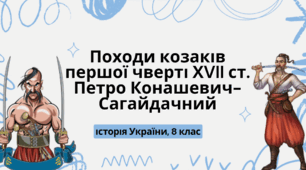 презентація  на тему "Походи козаків першої чверті ХVII ст. Петро Конашевич-Сагайдачний" , 8 клас , історія України