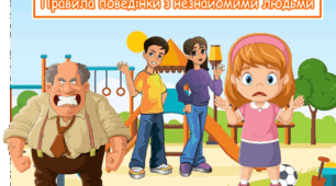 Презентація "Правила поведінки з незнайомими людьми" (середня, старша група)