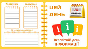 Рубрика "ЦЕЙ ДЕНЬ". 26 листопада - Всесвітній день  ІНФОРМАЦІЇ. "Комплект нашвидкуруч" для проведення тематичного дня у класі