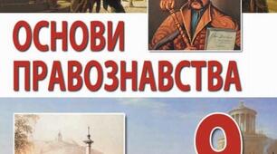 Основи теорії держави і права