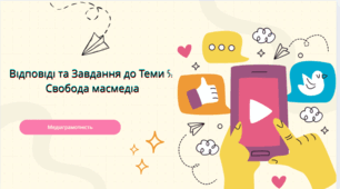 Відповіді та Завдання до Теми 5: Свобода масмедіа