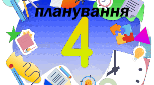 Календарне планування для 4 класу (І.Гісь,М.Вашуленко О.Вашуленко, Н.Бібік, Т.Рубля, О.Павленко).