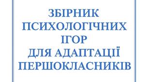 Збірник ігор адаптація першокласників