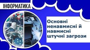 Основні ненавмисні й навмисні штучні загрози