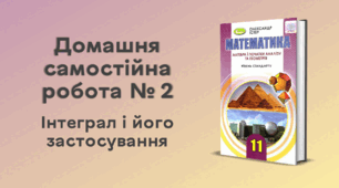 ДСР № 2. Інтеграл і його застосування