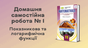 ДСР № 1. Показникова та логарифмічна функції