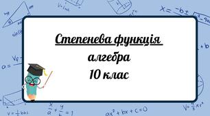 "Степенева функція з натуральним та цілим показником"  презентація