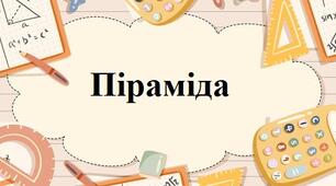 Піраміда 