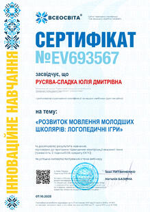  Сертифікат "Розвиток мовлення молодших школярів: логопедичні ігри"