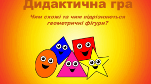 Презентація. Дидактична гра "Чим схожі та чим відрізняються геметричні фігури" (старша група)