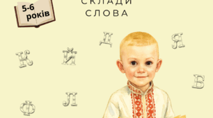 Розчитанка - Склади - Слова