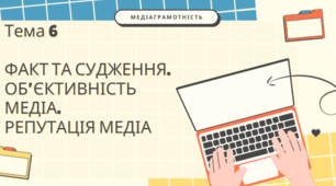 Тема 6   ФАКТ ТА СУДЖЕННЯ. ОБ’ЄКТИВНІСТЬ МЕДІА.  РЕПУТАЦІЯ МЕДІА