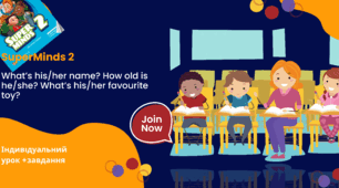 Індивідуальний урок за книгою SuperMinds 2,  Тема: What’s his/her name? How old is he/she? What’s his/her favourite toy?