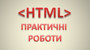 ГР2.Практичні роботи "Створення HTML-документів, що містять теги форматування символів та абзаців, спики, таблиці, зображення та гіперпосилання"