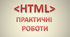 ГР2.Практичні роботи "Створення HTML-документів, що містять теги форматування символів та абзаців, спики, таблиці, зображення та гіперпосилання"