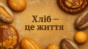 16 жовтня - Всесвітній день хліба (World Bread Day)- "Хліб - це життя"