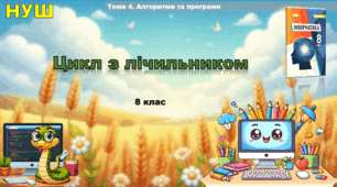 Цикл з лічильником (презентація 8 клас НУШ, інформатика, Ривкінд)