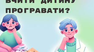Чому важливо вчити дитину програвати?