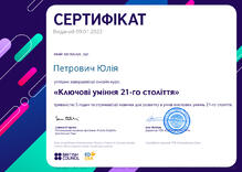  «Ключові уміння 21-го століття»
