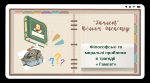 Презентація  "Філософські та моральні проблеми в трагедії «Гамлет"