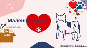 Заняття  "Маленькі друзі"
