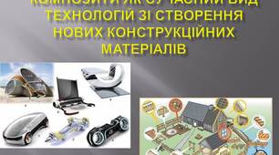 Композити як сучасний вид технологій