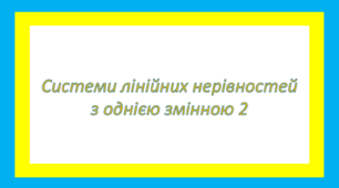 Системи лінійних нерівностей з однією змінною