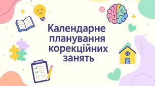 Календарно-тематичне планування корекційних занять на рік (3 години на тиждень) «Соціально-побутове орієнтування»