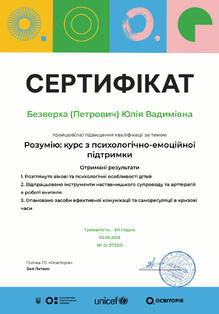  «Розумію: курс з психологічно-емоційної підтримки»