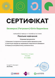 «Реальне навчання»