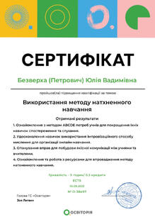  «Використання методу натхненного навчання»