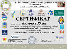  Участь у ІІ Всеукраїнському науково-методичному семінарі «Компетентнісний підхід в освіті: теорія і практика»