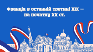 Конспект уроку: Франція в останній третині XIX — на початку XX ст.