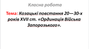 Козацькі повстання 20—30-х років XVII ст. «Ординація Війська Запорозького».