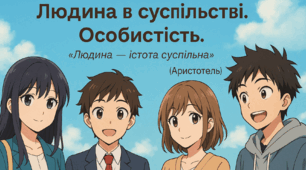 Людина в суспільстві. Особистість. «Людина — істота суспільна» Соціалізація особистості. Роль сім'ї. Громадянська освіта. НУШ