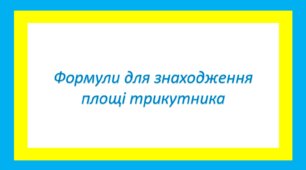 Формули для знаходження площі трикутника