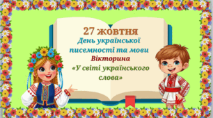 27 жовтня-День української писемності та мови. Вікторина «У світі українського слова».