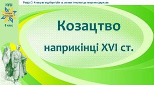 НУШ-8 / Презентація до уроку «Козацтво наприкінці ХVІ ст.»