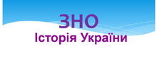 Повторюємо курс "Історія України" (30) - 2 частина