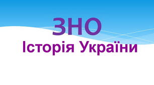 Підготовка до ЗНО/НМТ. Ілюстрована історія України. КОЗАЧЧИНА