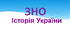 ЗНО/НМТ-підготовка (30). Історія України: повторюємо поняття і терміни