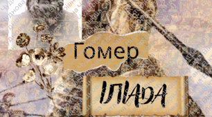 Шаблон на тему: "Гомер "ІЛІАДА"