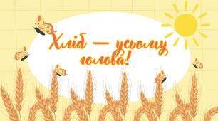 Вікторина до Дня хліба