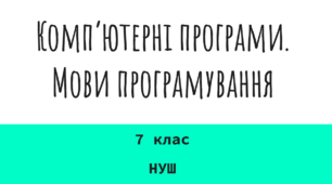 Комп'ютерні програми. Мови програмування.