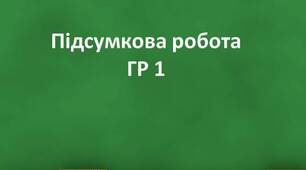 Комплексна підсумкова  робота "Паралелограм і його види" (ГР 1)