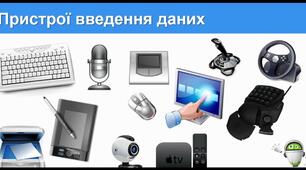 Пристрої введення даних, їх види та характеристики