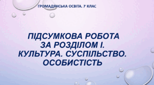 Підсумкова робота за розділом І. "Культура. Суспільство. Особистість."